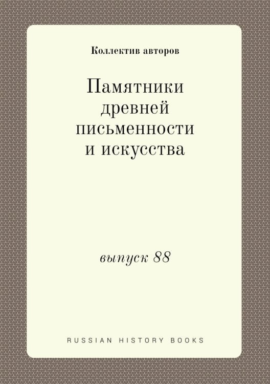 Памятники древней письменности и искусства