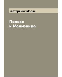 Пелеас и Мелизанда