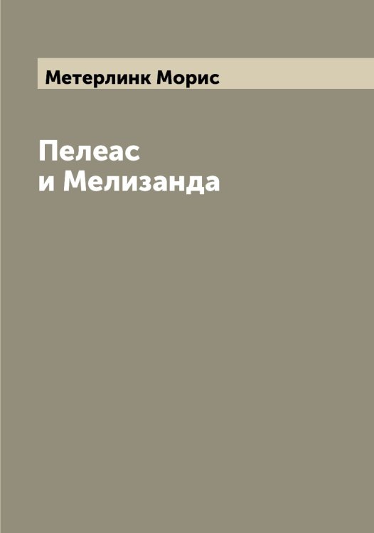 Обложка книги «Пелеас и Мелизанда» — Метерлинк Морис, ISBN 9785519963367