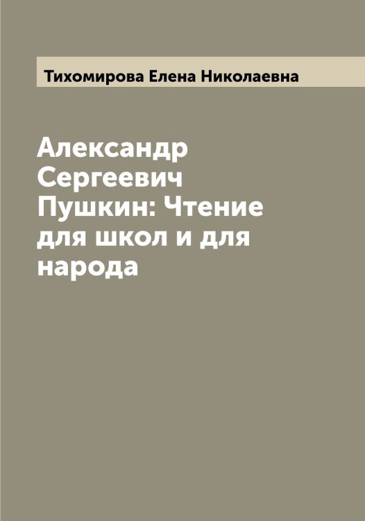 Обложка книги «Александр Сергеевич Пушкин: Чтение для школ и для народа» — Тихомирова Елена Николаевна, ISBN 9785519768610