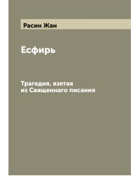 Есфирь