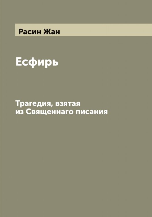 Обложка книги «Есфирь» — Расин Жан, ISBN 9785519803328