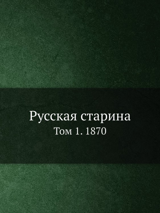 Русская старина