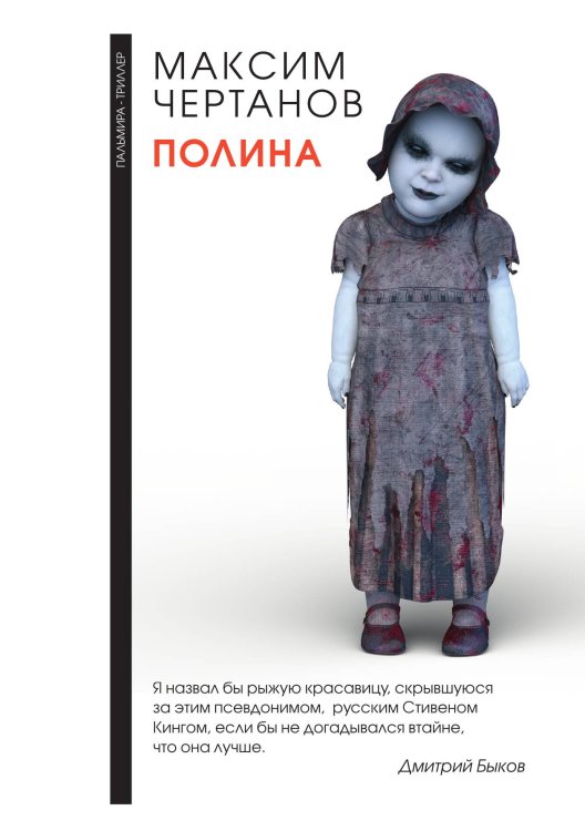 Обложка книги «Полина» — Максим Чертанов, ISBN 9785517026545