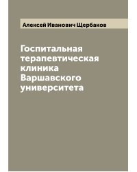 Госпитальная терапевтическая клиника Варшавского университета