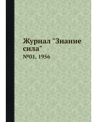 Журнал "Знание сила"