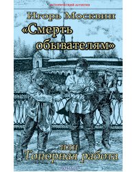 Смерть обывателям, или Топорная работа