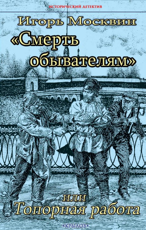 Обложка книги «Смерть обывателям, или Топорная работа» — Москвин И., ISBN 9785422603794