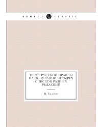 Текст Русской правды на основании четырех списков разных редакций