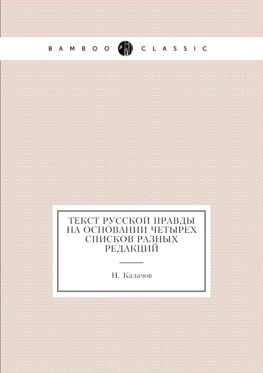 Текст Русской правды на основании четырех списков разных редакций