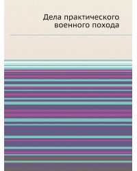Дела практического военного похода