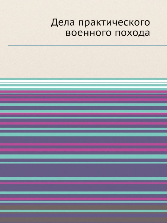 Дела практического военного похода