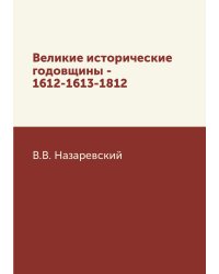 Великие исторические годовщины - 1612-1613-1812