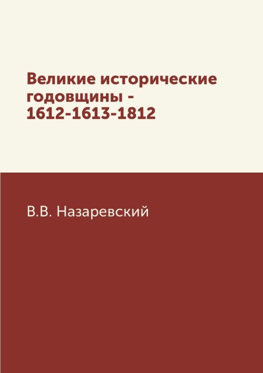 Великие исторические годовщины - 1612-1613-1812