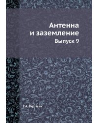 Антенна и заземление