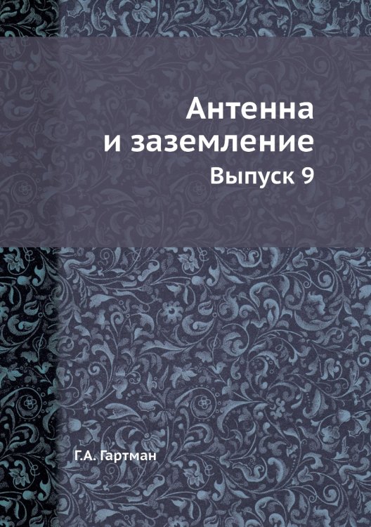 Обложка книги «Антенна и заземление» — Г.А. Гартман, ISBN 9785458485876