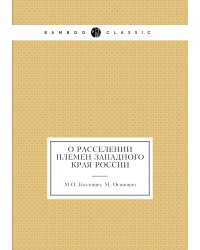 О расселении племен западного края России