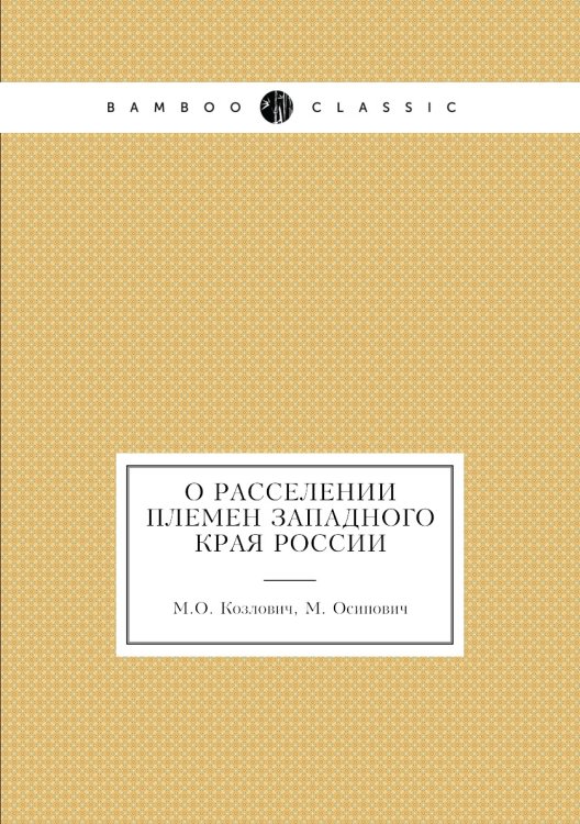 О расселении племен западного края России