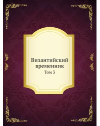 Византийский временник