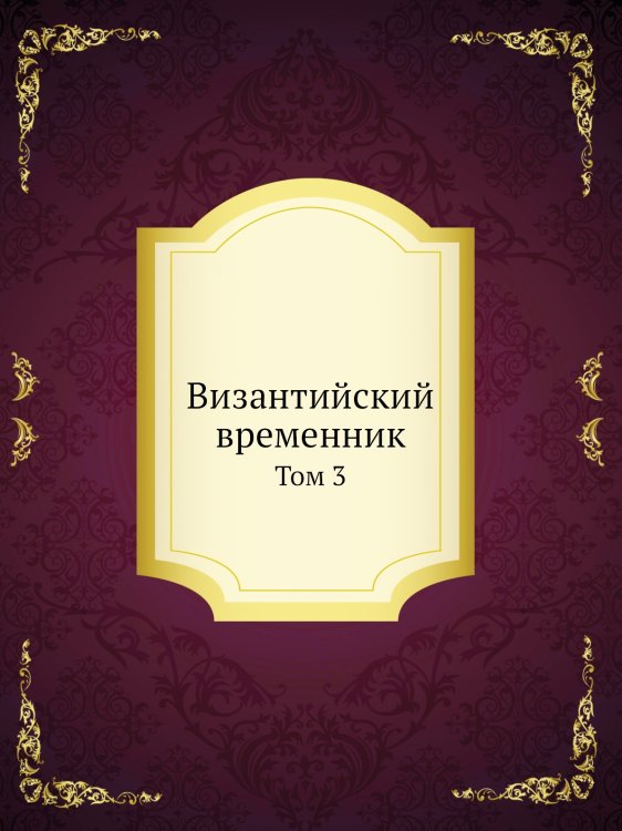 Византийский временник