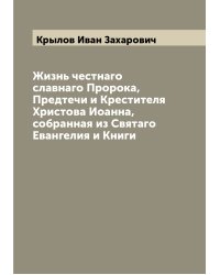 Жизнь честнаго славнаго Пророка, Предтечи и Крестителя Христова Иоанна, собранная из Святаго Евангелия и Книги