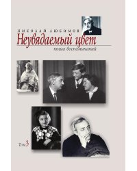 Неувядаемый цвет