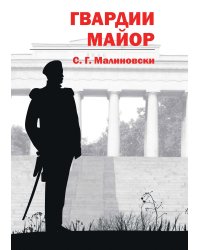 Гвардии майор