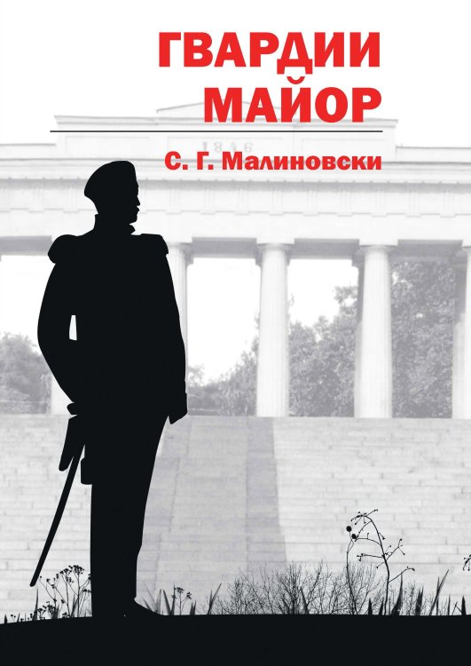 Обложка книги «Гвардии майор» — С. Г. Малиновски, ISBN 9785521739936