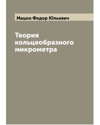 Теория кольцеобразного микрометра