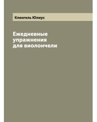 Ежедневные упражнения для виолончели
