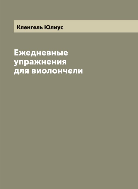 Обложка книги «Ежедневные упражнения для виолончели» — Кленгель Юлиус, ISBN 9785519892971