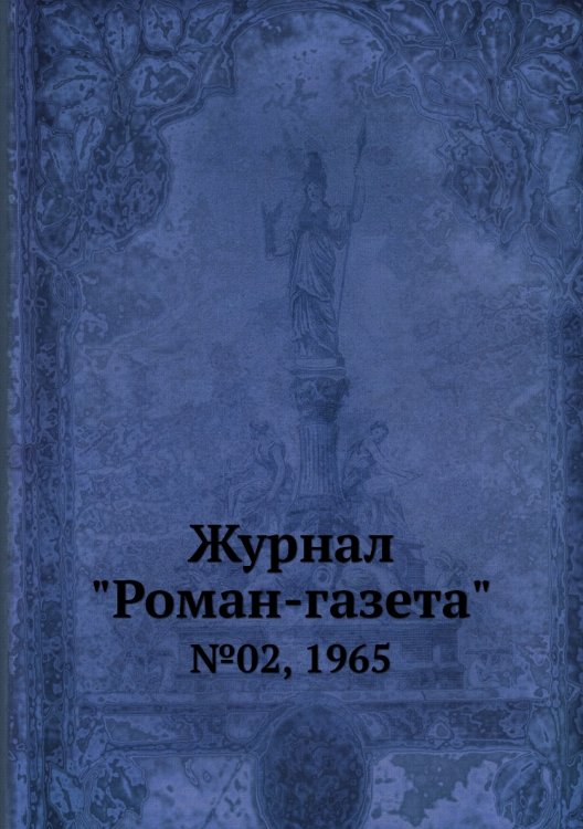 Журнал "Роман-газета" Журнал "Роман-газета"