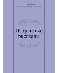 Избранные рассказы