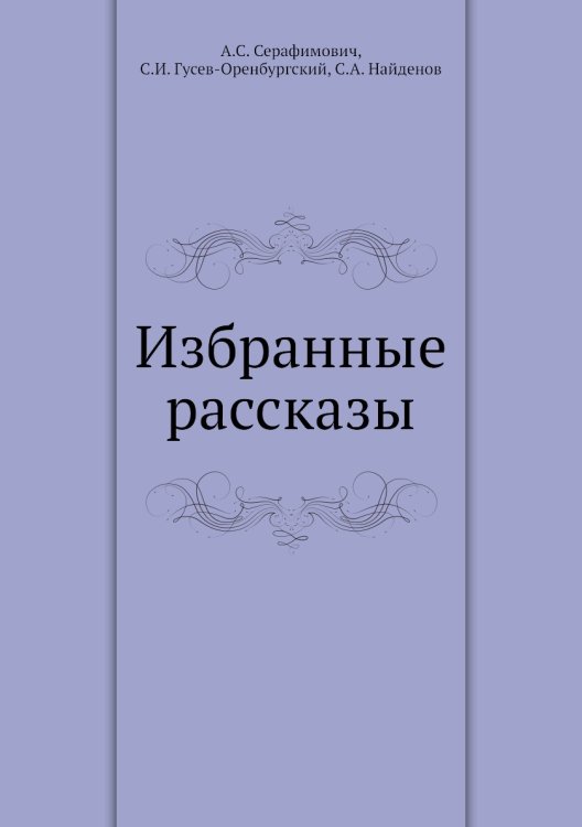 Избранные рассказы