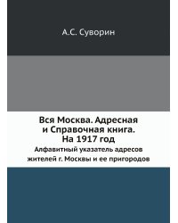 Вся Москва. Адресная и Справочная книга. На 1917 год