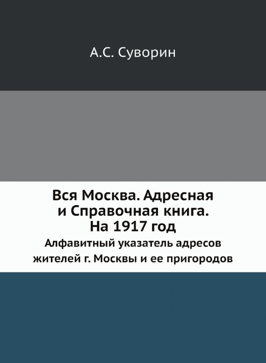 Вся Москва. Адресная и Справочная книга. На 1917 год Вся Москва. Адресная и Справочная книга. На 1917 год