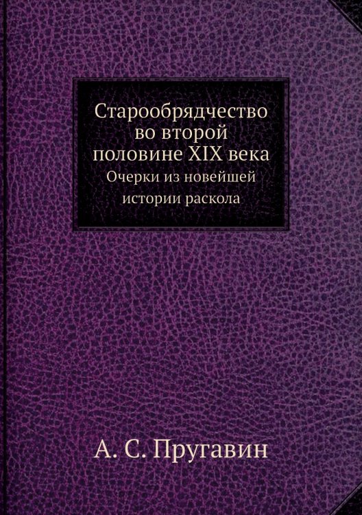 Старообрядчество во второй половине XIX века Старообрядчество во второй половине XIX века
