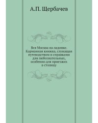 Вся Москва на ладонке. Карманная книжка, служащая путеводством и справками для любознательных, особенно для приезжих в столицу