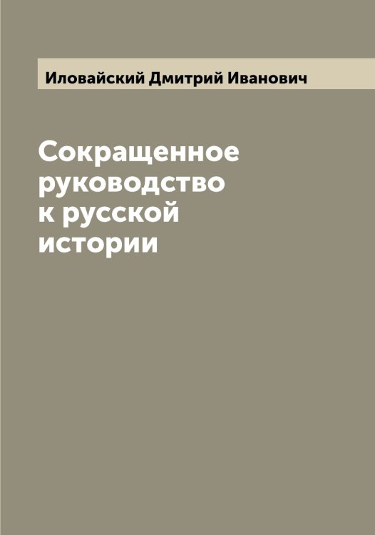 Обложка книги «Сокращенное руководство к русской истории» — Иловайский Дмитрий Иванович, ISBN 9785519869584