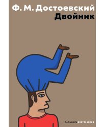 Двойник