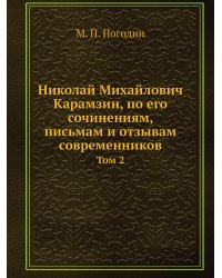 Николай Михайлович Карамзин, по его сочинениям, письмам и отзывам современников