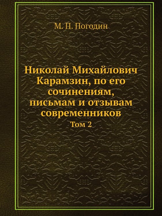 Николай Михайлович Карамзин, по его сочинениям, письмам и отзывам современников