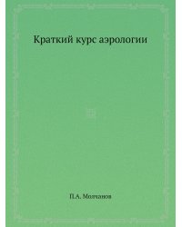 Краткий курс аэрологии