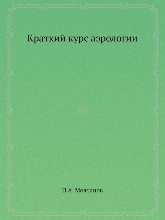 Краткий курс аэрологии Краткий курс аэрологии