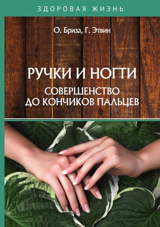 Обложка книги «Ручки и ногти. Совершенство до кончиков пальцев» — О. Бриза; Г. Эйтвин, ISBN 9785521750832