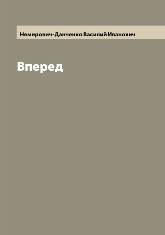 Обложка книги «Вперед» — Немирович-Данченко Василий Иванович, ISBN 9785519989794