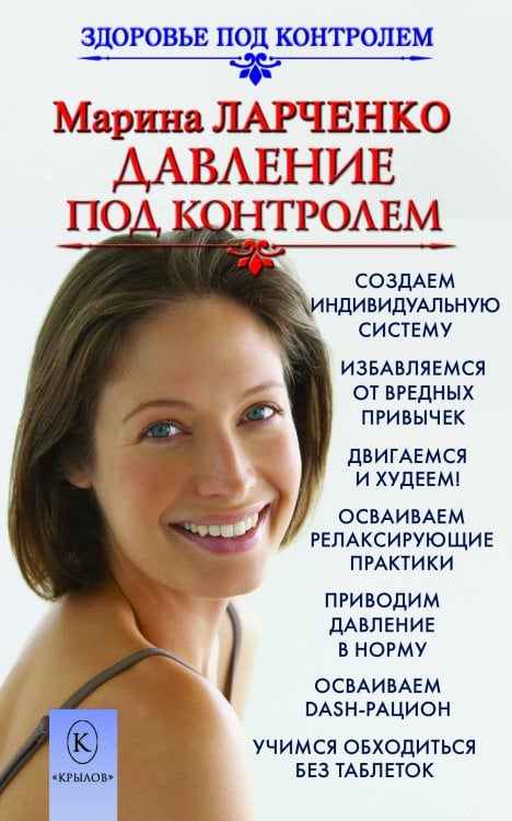 Обложка книги «Давление под контролем» — Ларченко М., ISBN 9785422603626