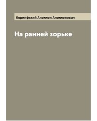 На ранней зорьке