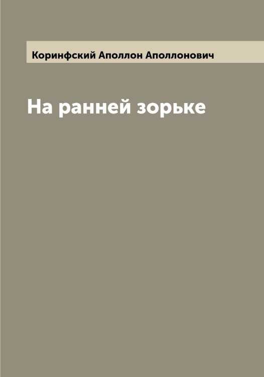Обложка книги «На ранней зорьке» — Коринфский Аполлон Аполлонович, ISBN 9785519903301