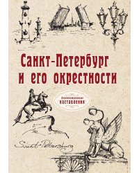 Санкт-Петербург и его окрестности